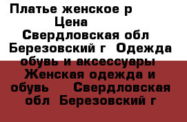 Платье женское р 40-42 › Цена ­ 700 - Свердловская обл., Березовский г. Одежда, обувь и аксессуары » Женская одежда и обувь   . Свердловская обл.,Березовский г.